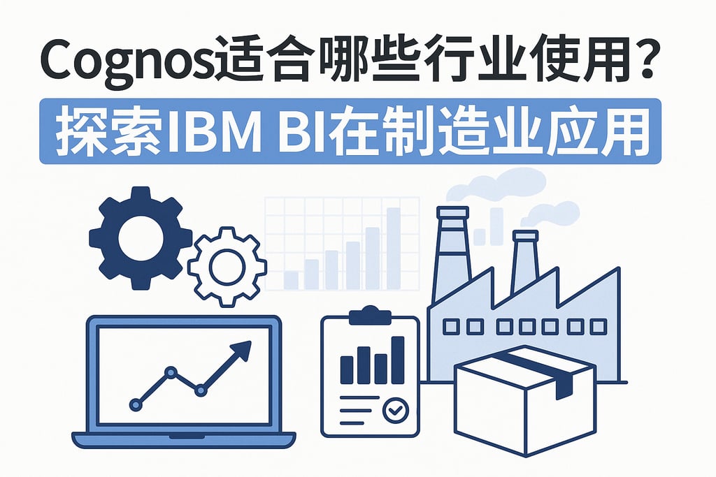 Cognos适合哪些行业使用？探索IBM BI在制造业应用
